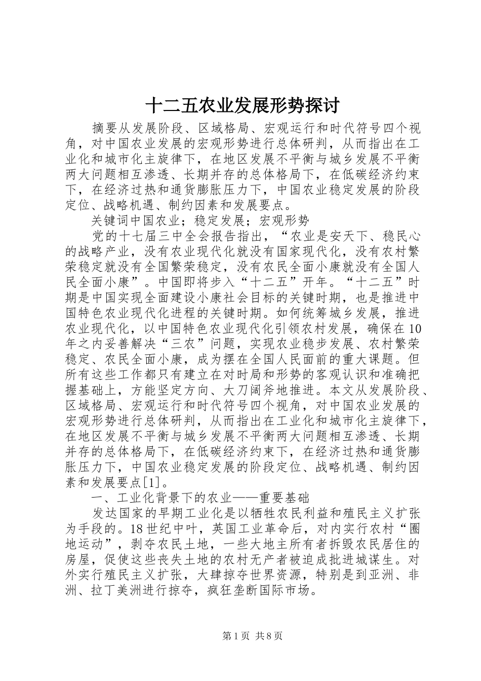 2024年十二五农业发展形势探讨_第1页