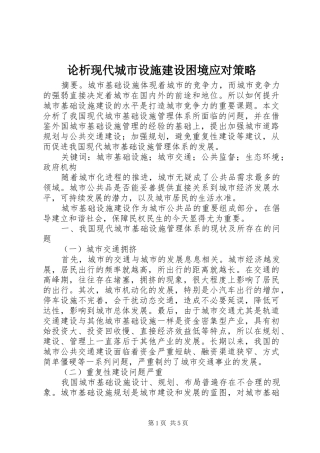 2024年论析现代城市设施建设困境应对策略