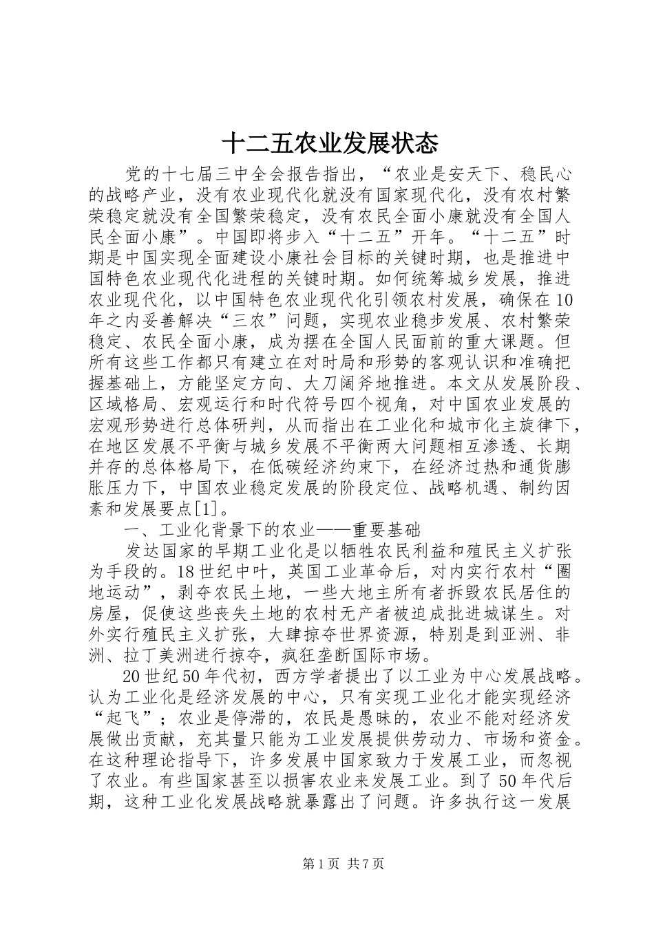 2024年十二五农业发展状态_第1页