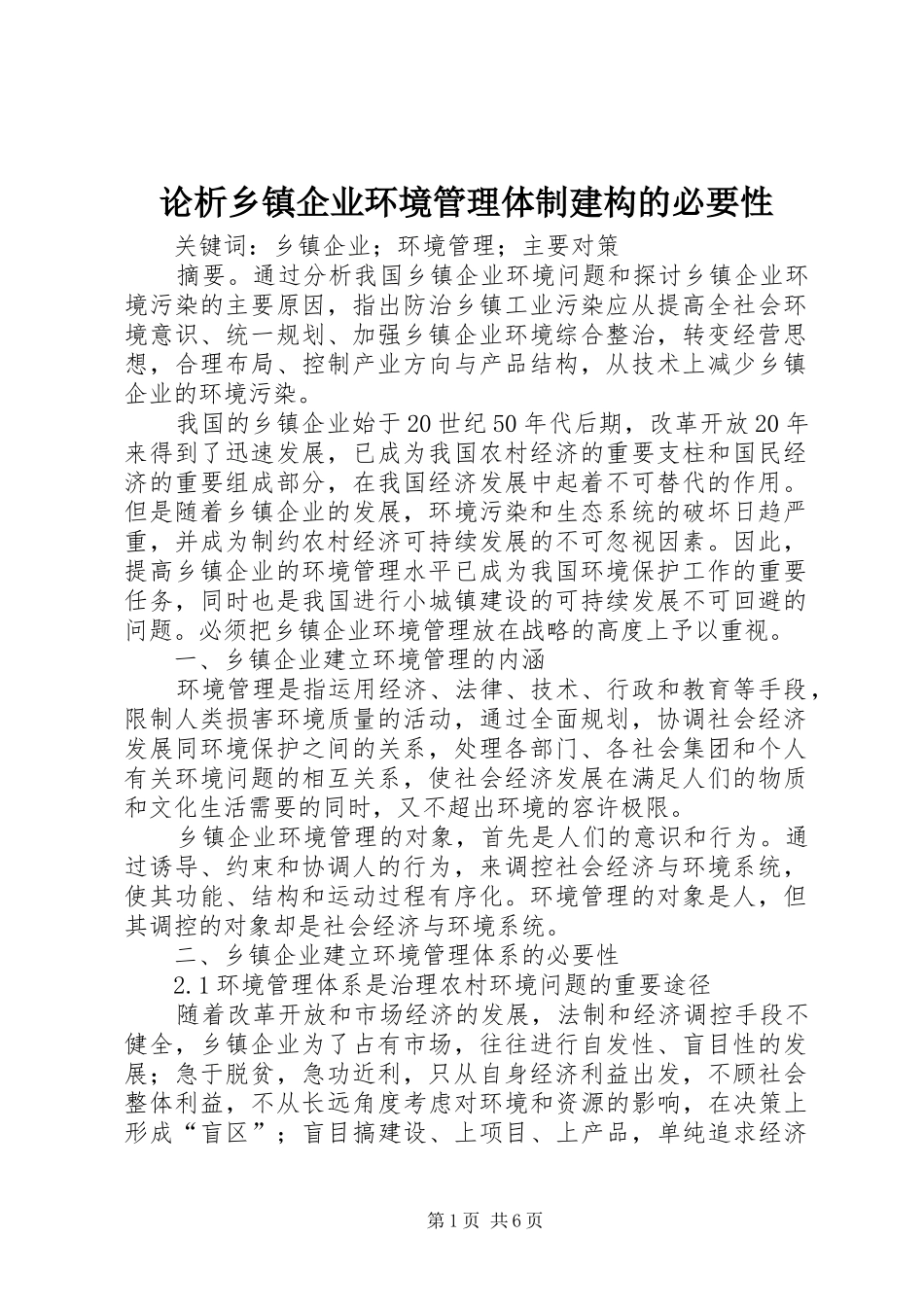 2024年论析乡镇企业环境管理体制建构的必要性_第1页