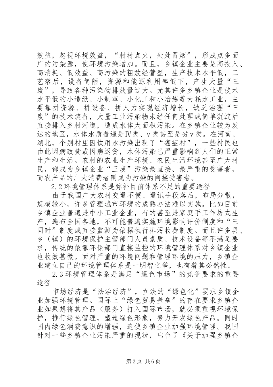 2024年论析乡镇企业环境管理体制建构的必要性_第2页
