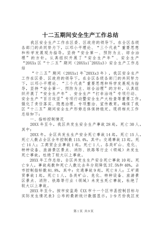 2024年十二五期间安全生产工作总结