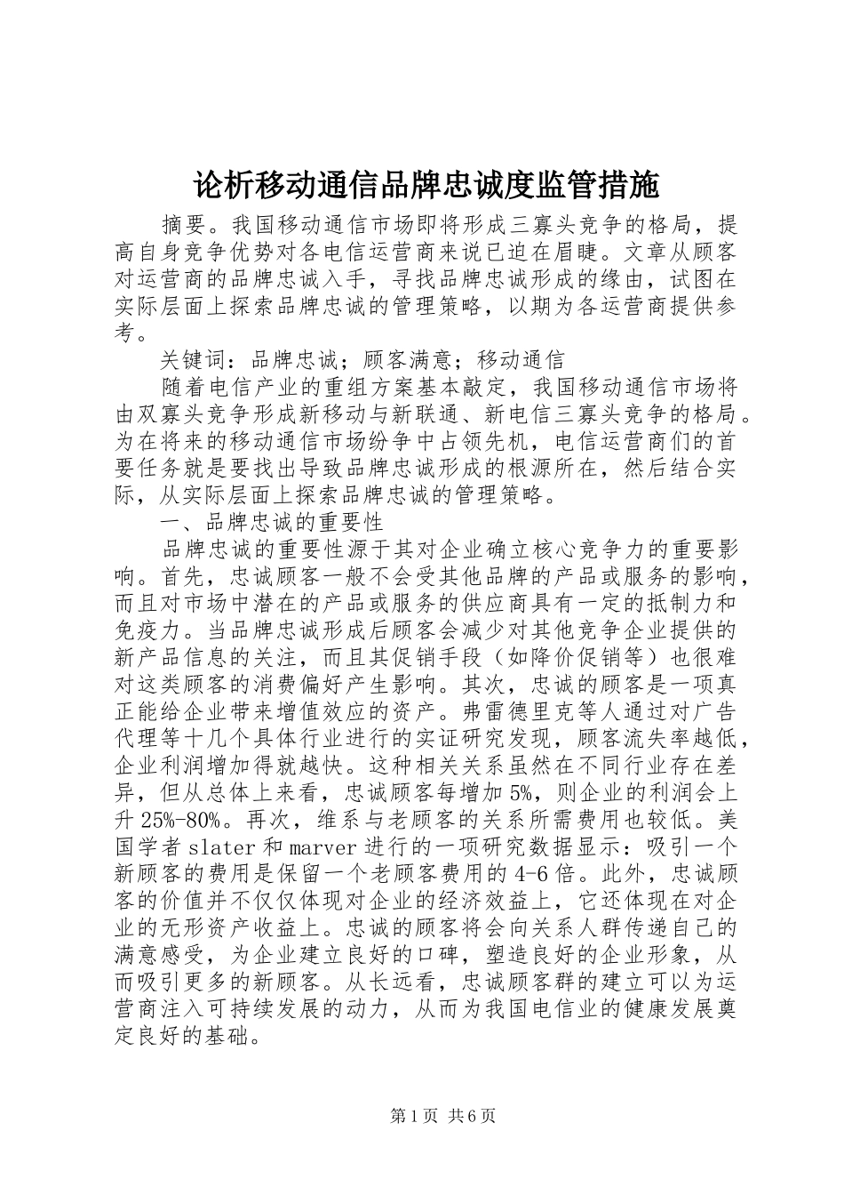 2024年论析移动通信品牌忠诚度监管措施_第1页
