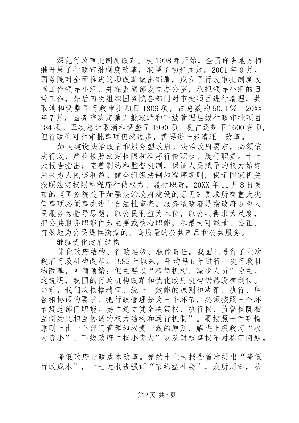 2024年十二五期间的行政改革思考_第2页