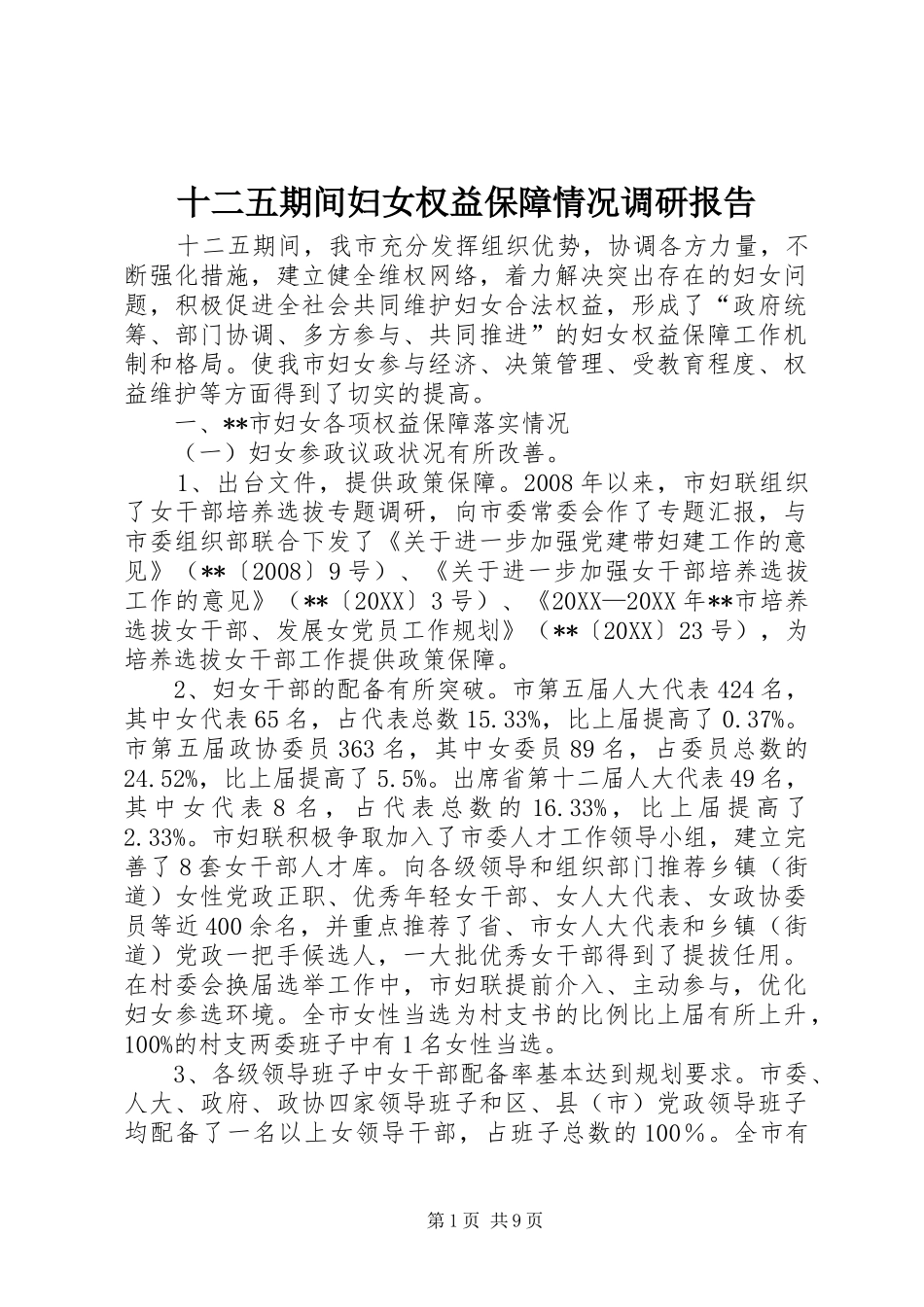 2024年十二五期间妇女权益保障情况调研报告_第1页