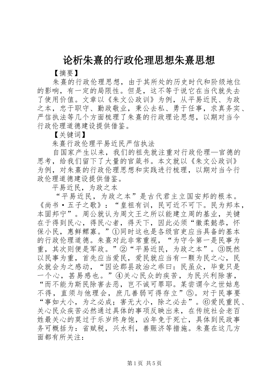 2024年论析朱熹的行政伦理思想朱熹思想_第1页