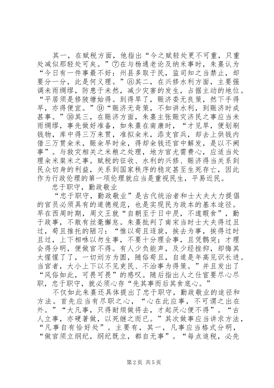 2024年论析朱熹的行政伦理思想朱熹思想_第2页