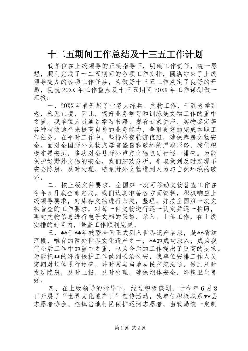 2024年十二五期间工作总结及十三五工作计划_第1页