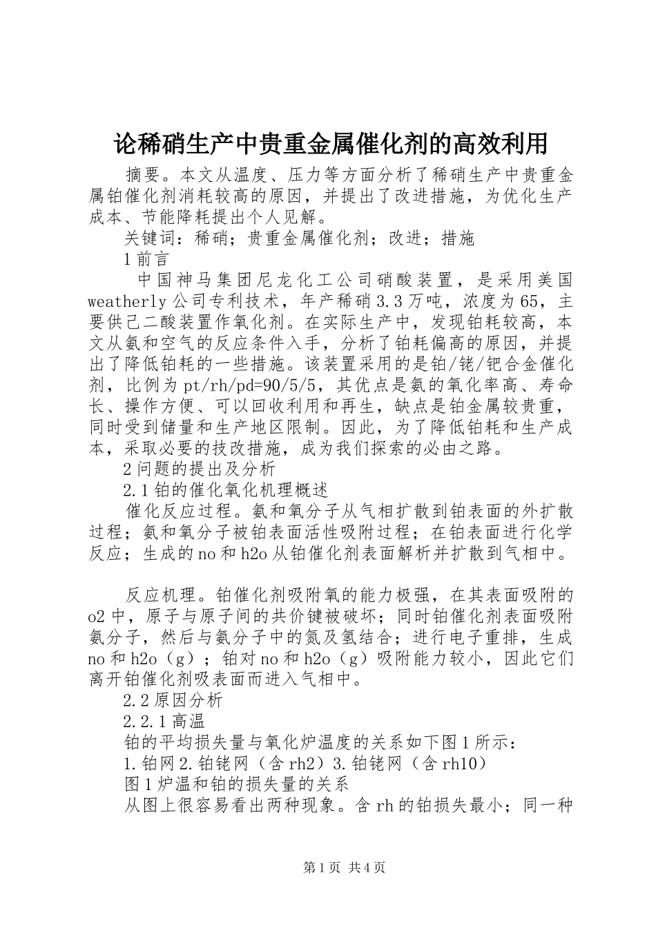 2024年论稀硝生产中贵重金属催化剂的高效利用_第1页