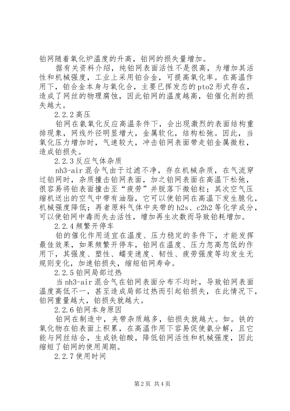 2024年论稀硝生产中贵重金属催化剂的高效利用_第2页