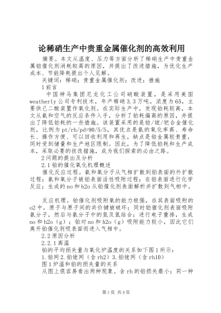 2024年论稀硝生产中贵重金属催化剂的高效利用