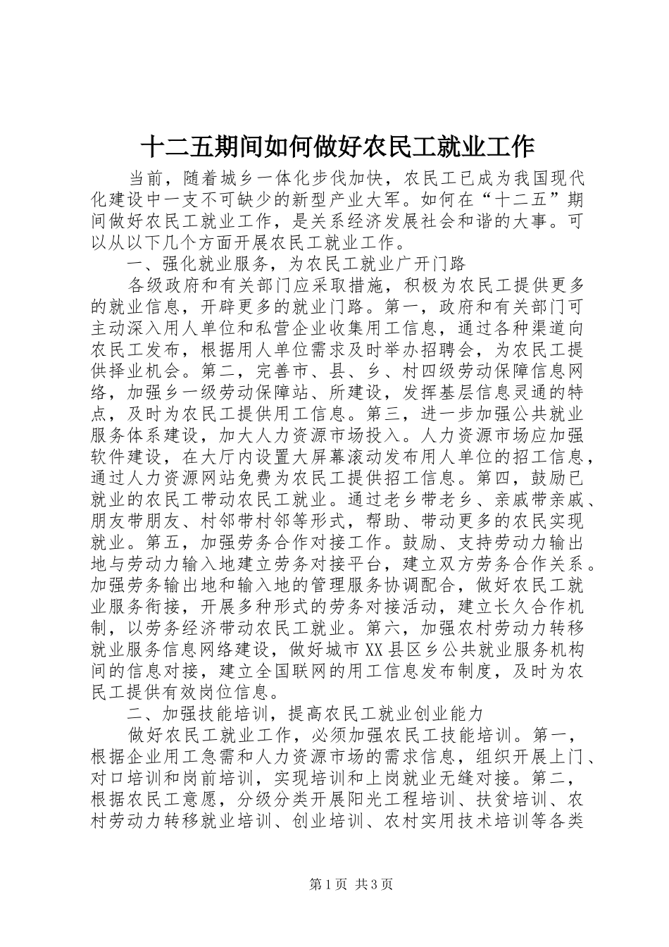2024年十二五期间如何做好农民工就业工作_第1页