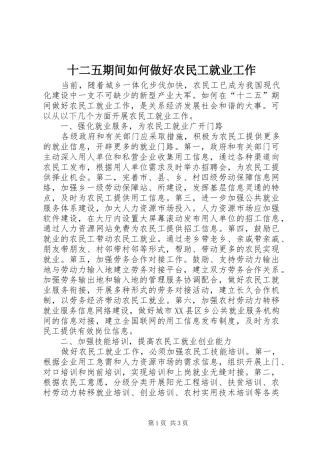 2024年十二五期间如何做好农民工就业工作