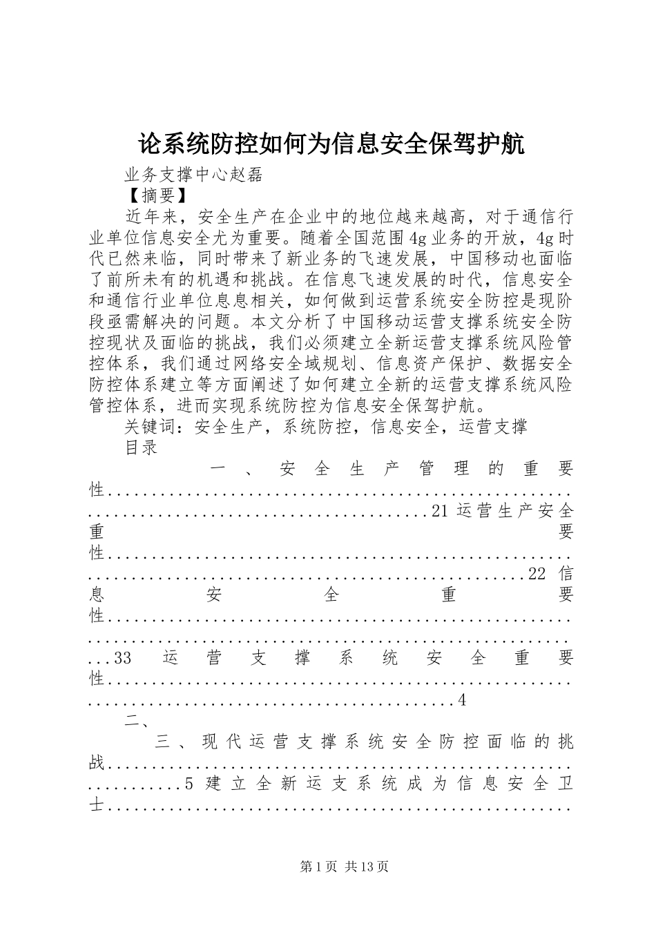 2024年论系统防控如何为信息安全保驾护航_第1页