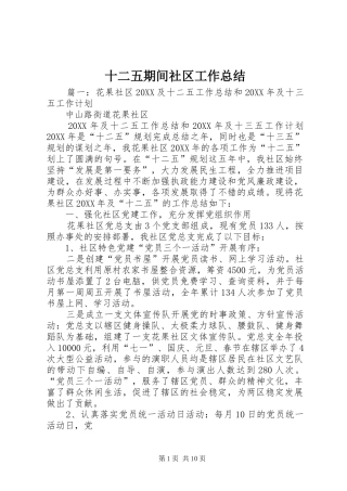 2024年十二五期间社区工作总结