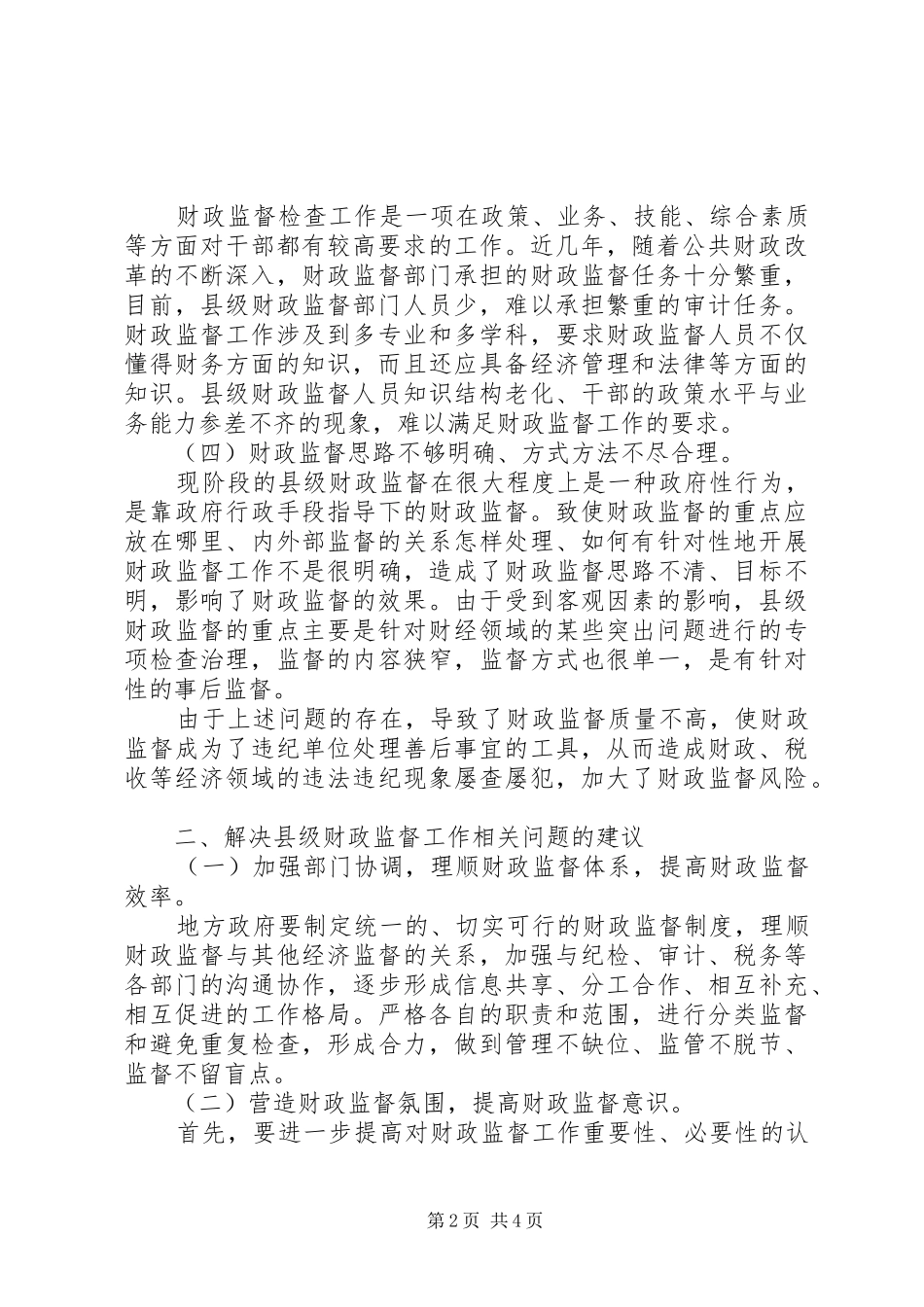 2024年论县级财政监督工作存在的问题及建议_第2页