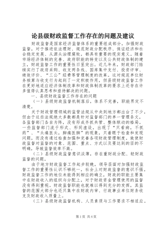2024年论县级财政监督工作存在的问题及建议