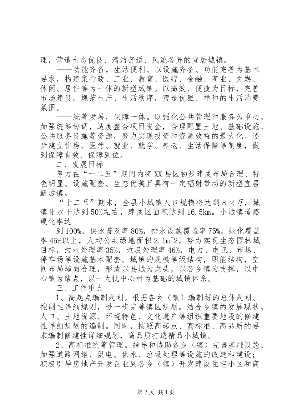 2024年十二五期间深化小城镇综合配套改革加快推进小城镇建设实施方案_第2页
