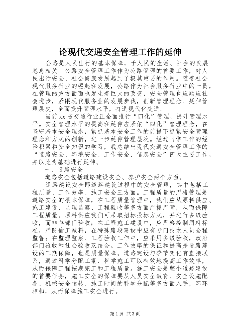 2024年论现代交通安全管理工作的延伸_第1页