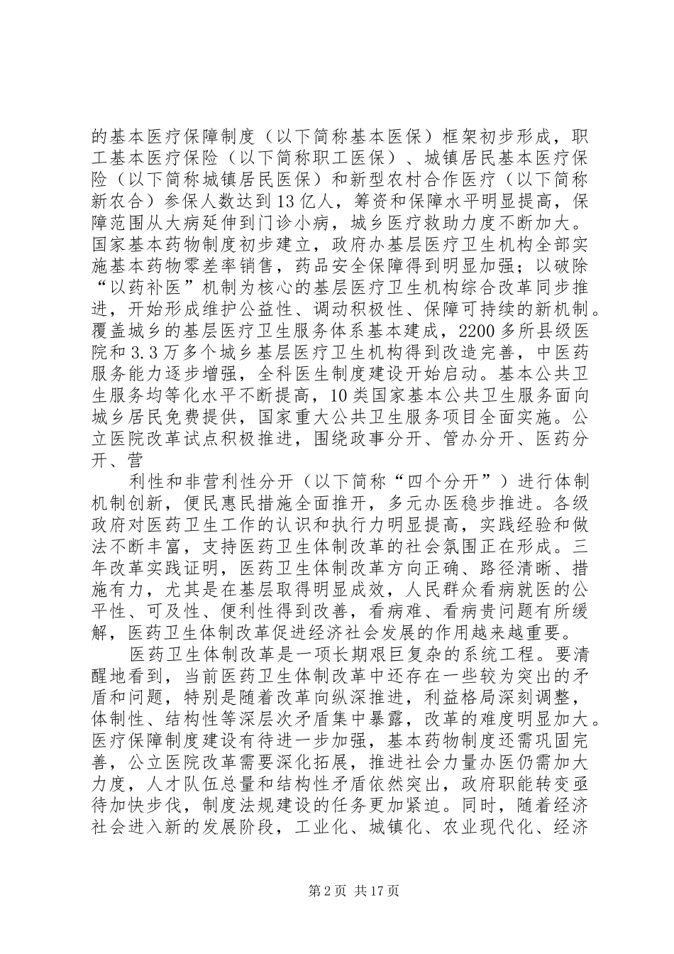 2024年十二五期间深化医药卫生体制改革规划暨实施方案_第2页