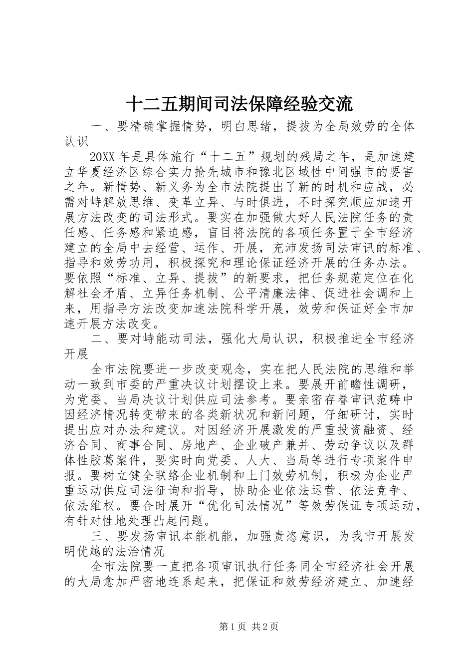 2024年十二五期间司法保障经验交流_第1页