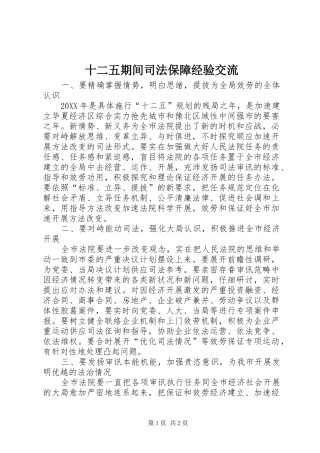 2024年十二五期间司法保障经验交流