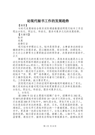 2024年论现代秘书工作的发展趋势