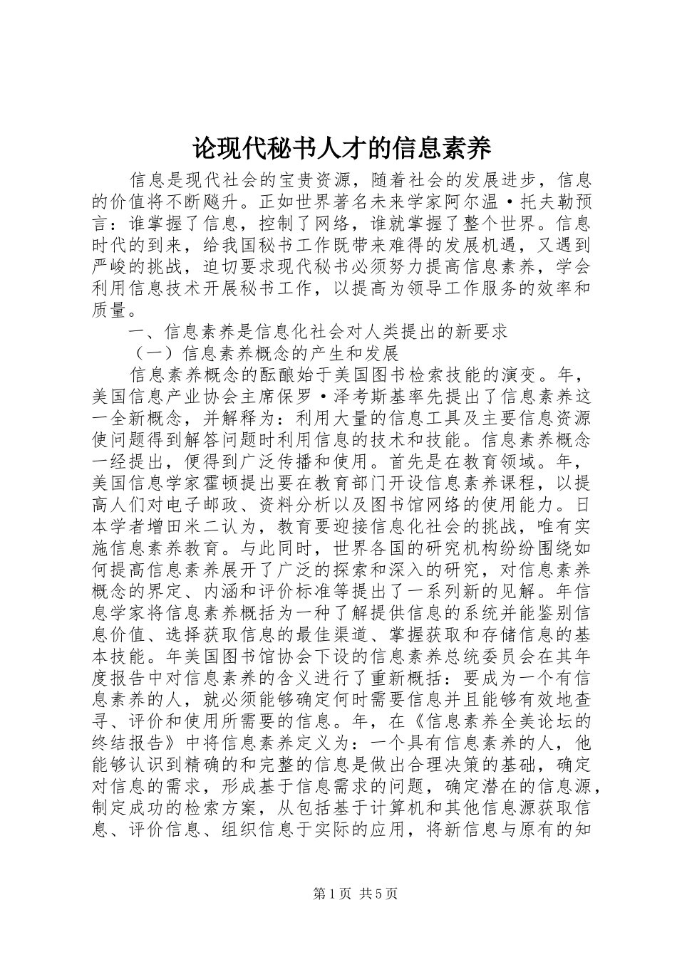 2024年论现代秘书人才的信息素养_第1页