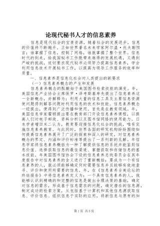 2024年论现代秘书人才的信息素养