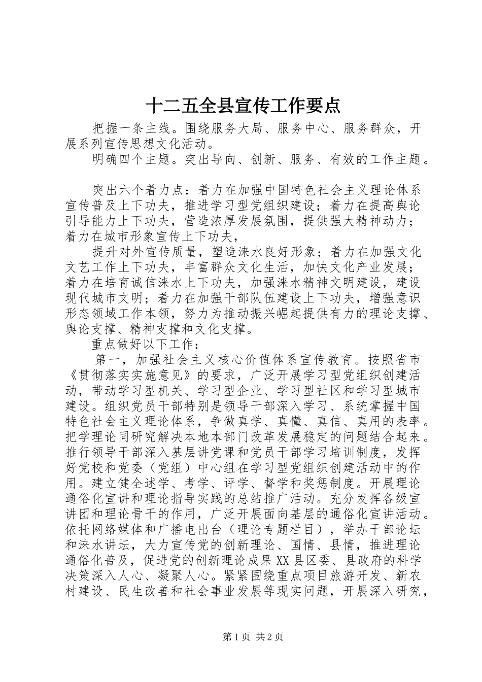 2024年十二五全县宣传工作要点_第1页