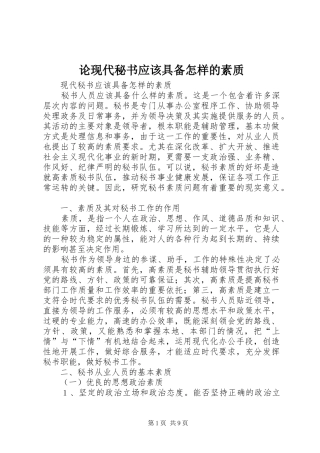 2024年论现代秘书应该具备怎样的素质