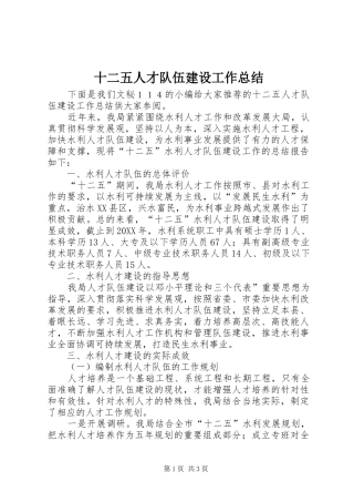 2024年十二五人才队伍建设工作总结