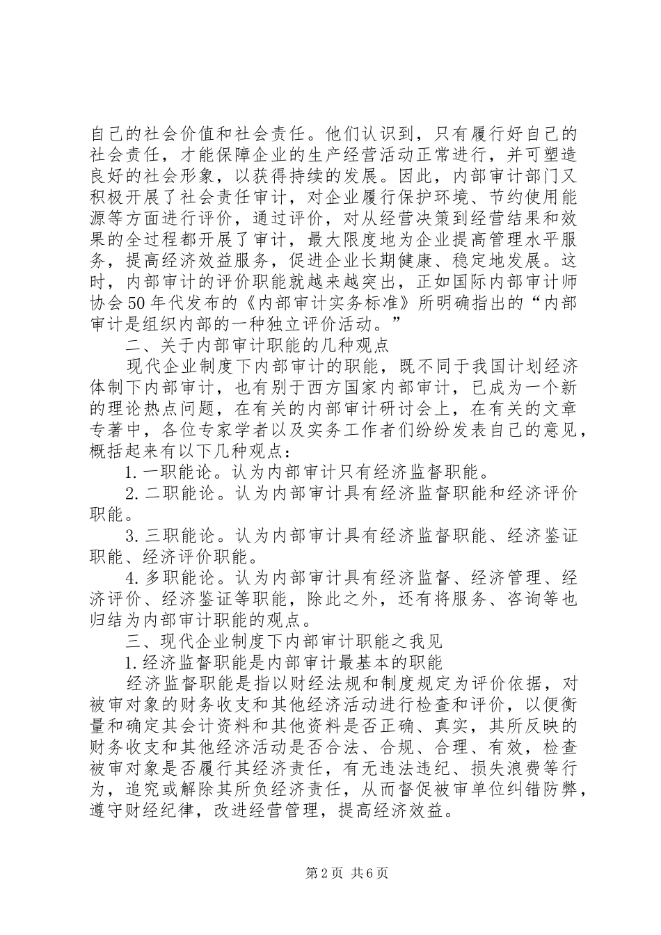 2024年论现代企业制度下内部审计的职能_第2页