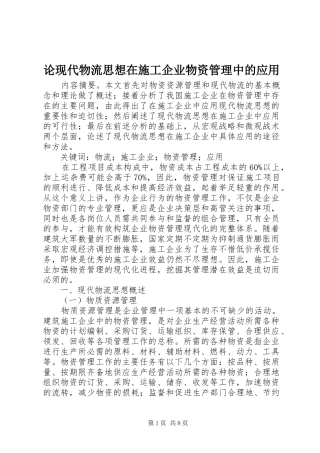 2024年论现代物流思想在施工企业物资管理中的应用