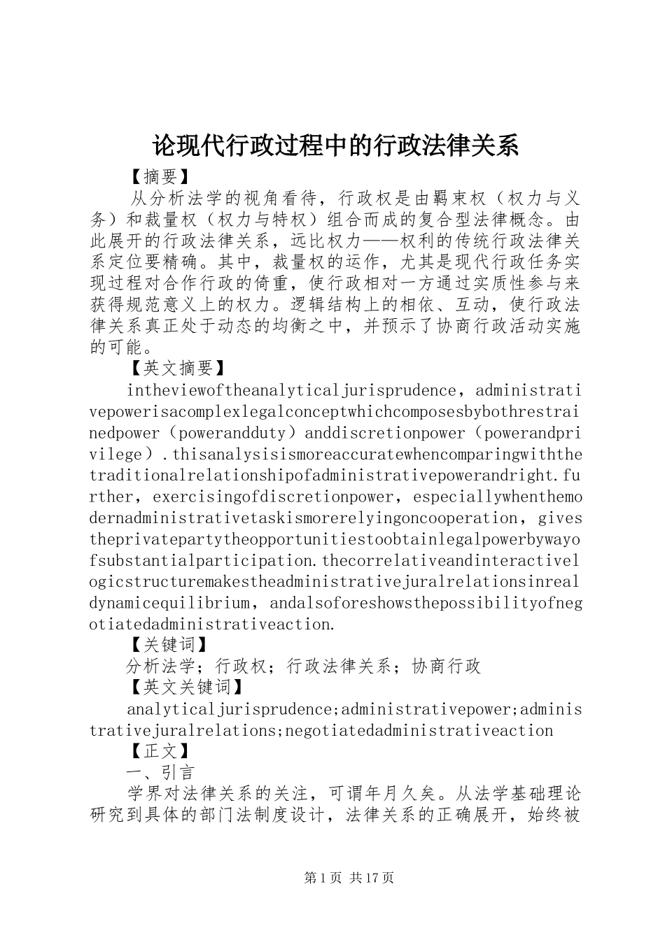 2024年论现代行政过程中的行政法律关系_第1页