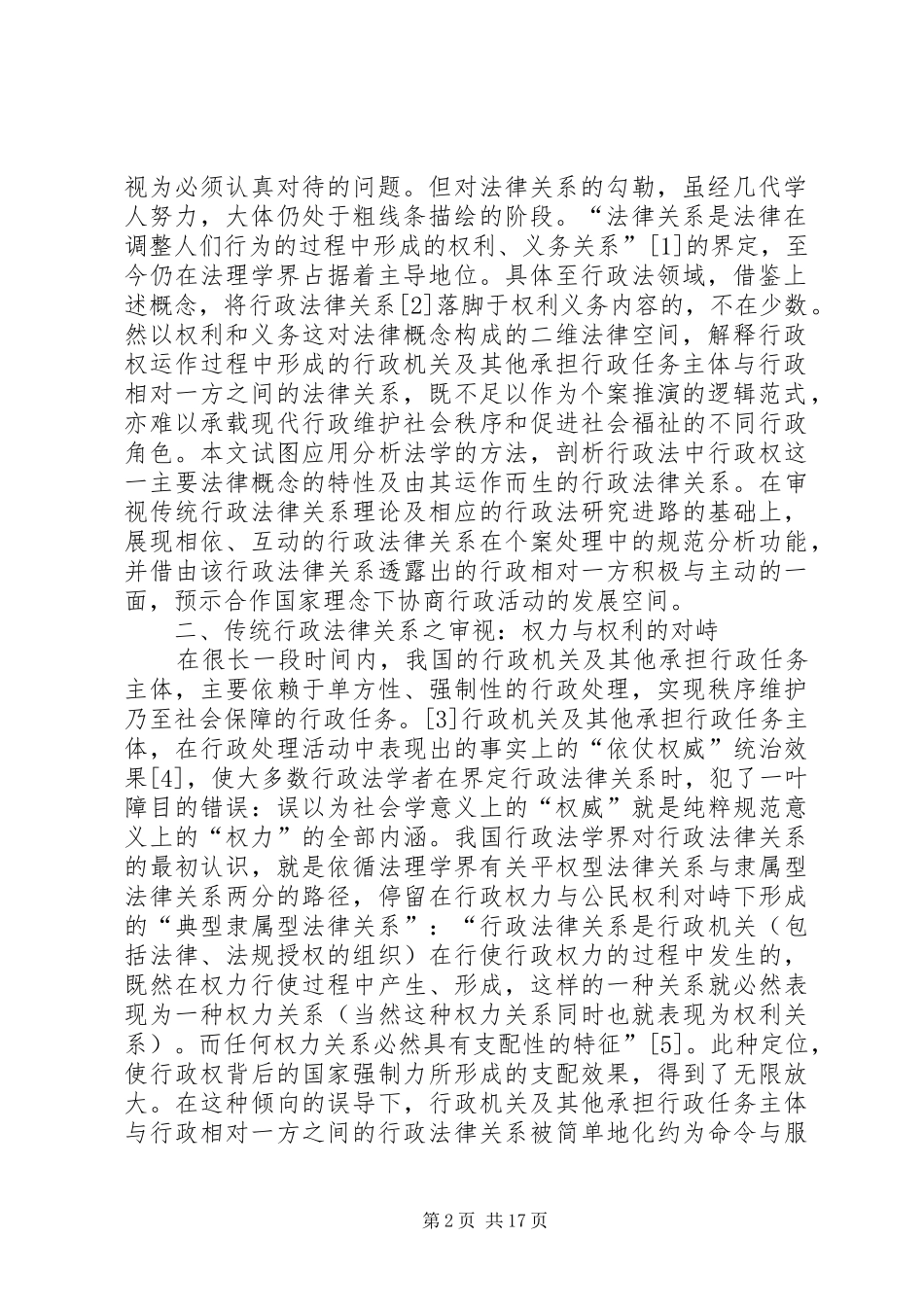 2024年论现代行政过程中的行政法律关系_第2页
