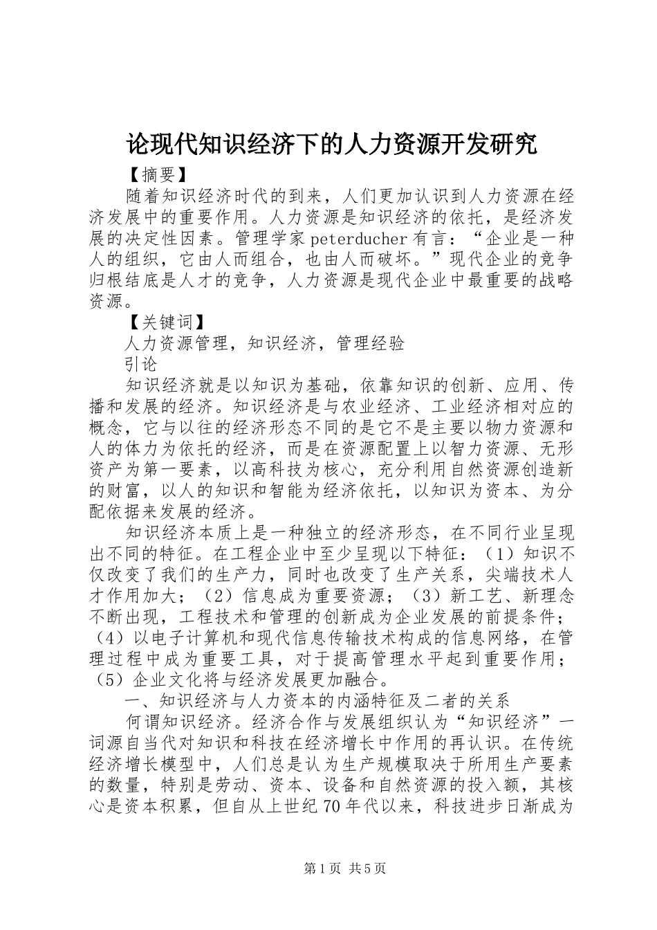 2024年论现代知识经济下的人力资源开发研究_第1页