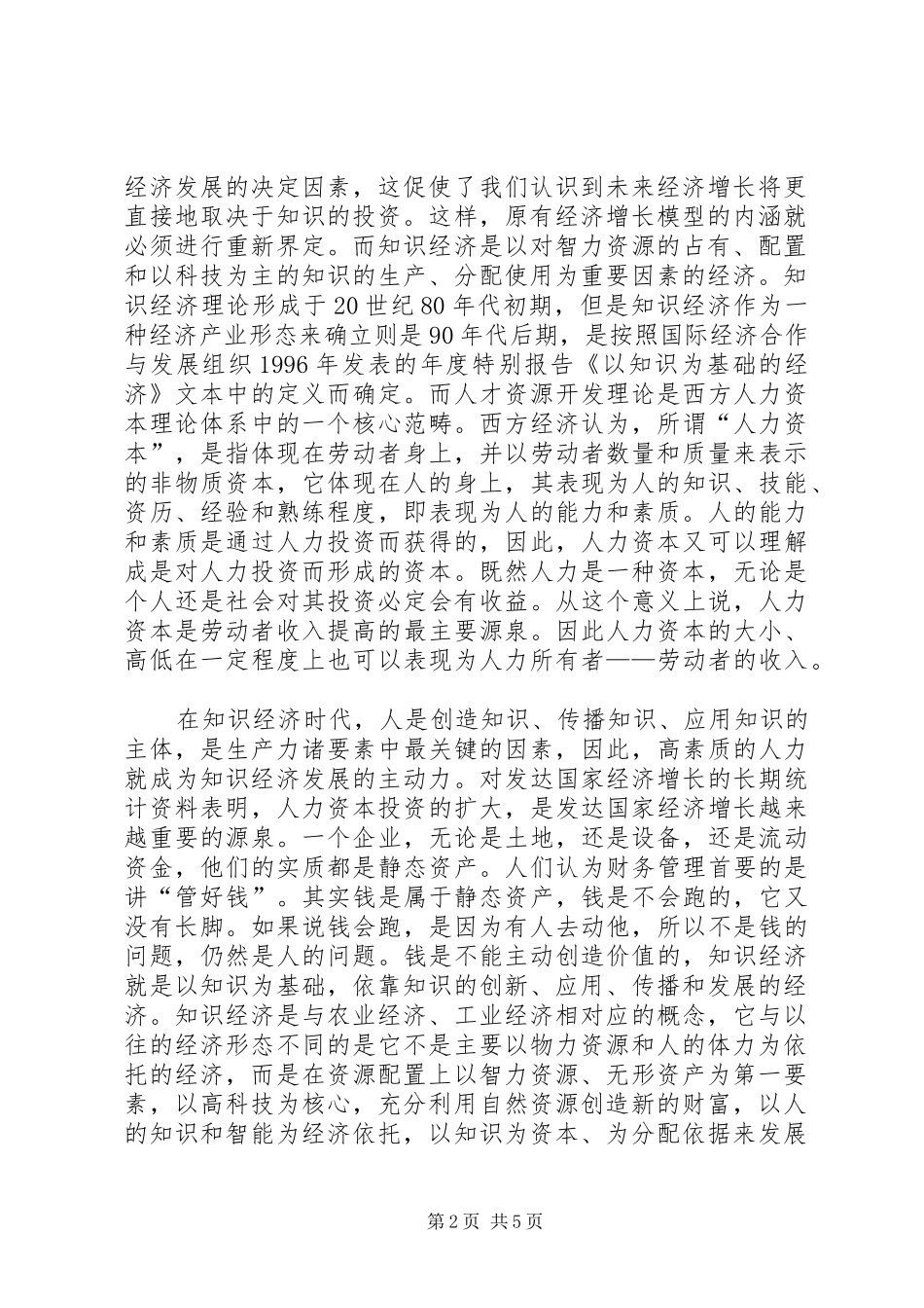 2024年论现代知识经济下的人力资源开发研究_第2页