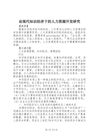 2024年论现代知识经济下的人力资源开发研究