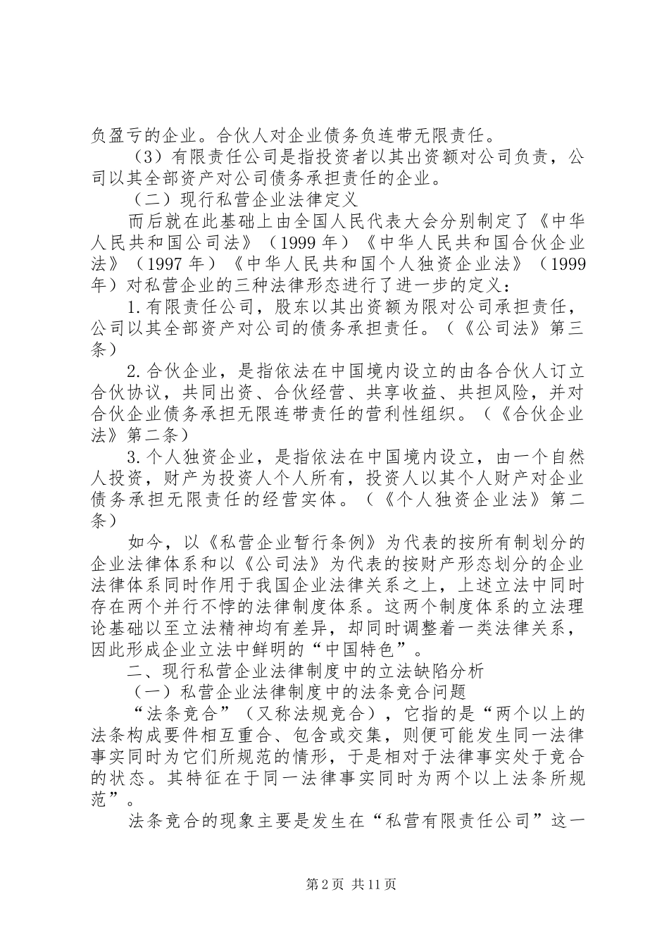 2024年论现行私营企业法律制度的立法缺陷_第2页