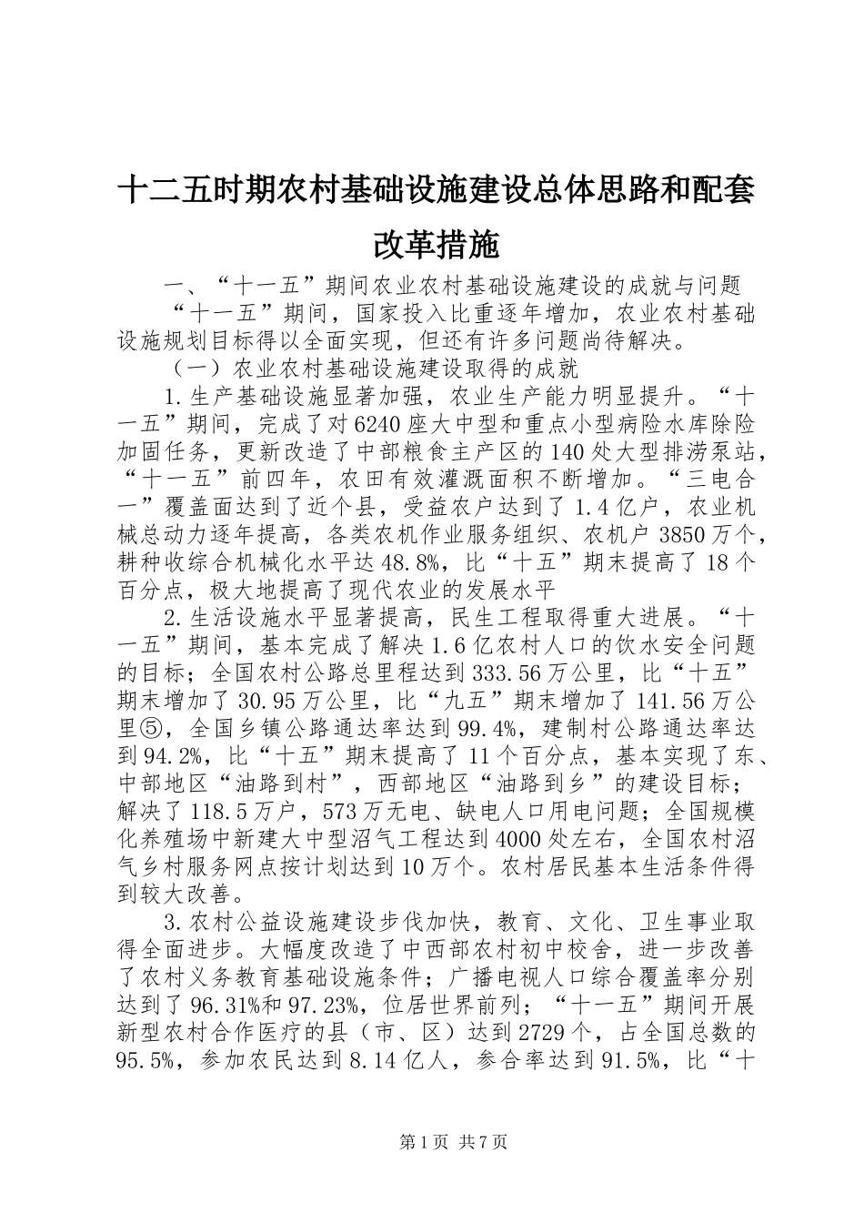2024年十二五时期农村基础设施建设总体思路和配套改革措施_第1页