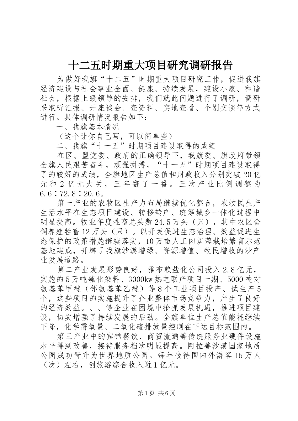 2024年十二五时期重大项目研究调研报告_第1页