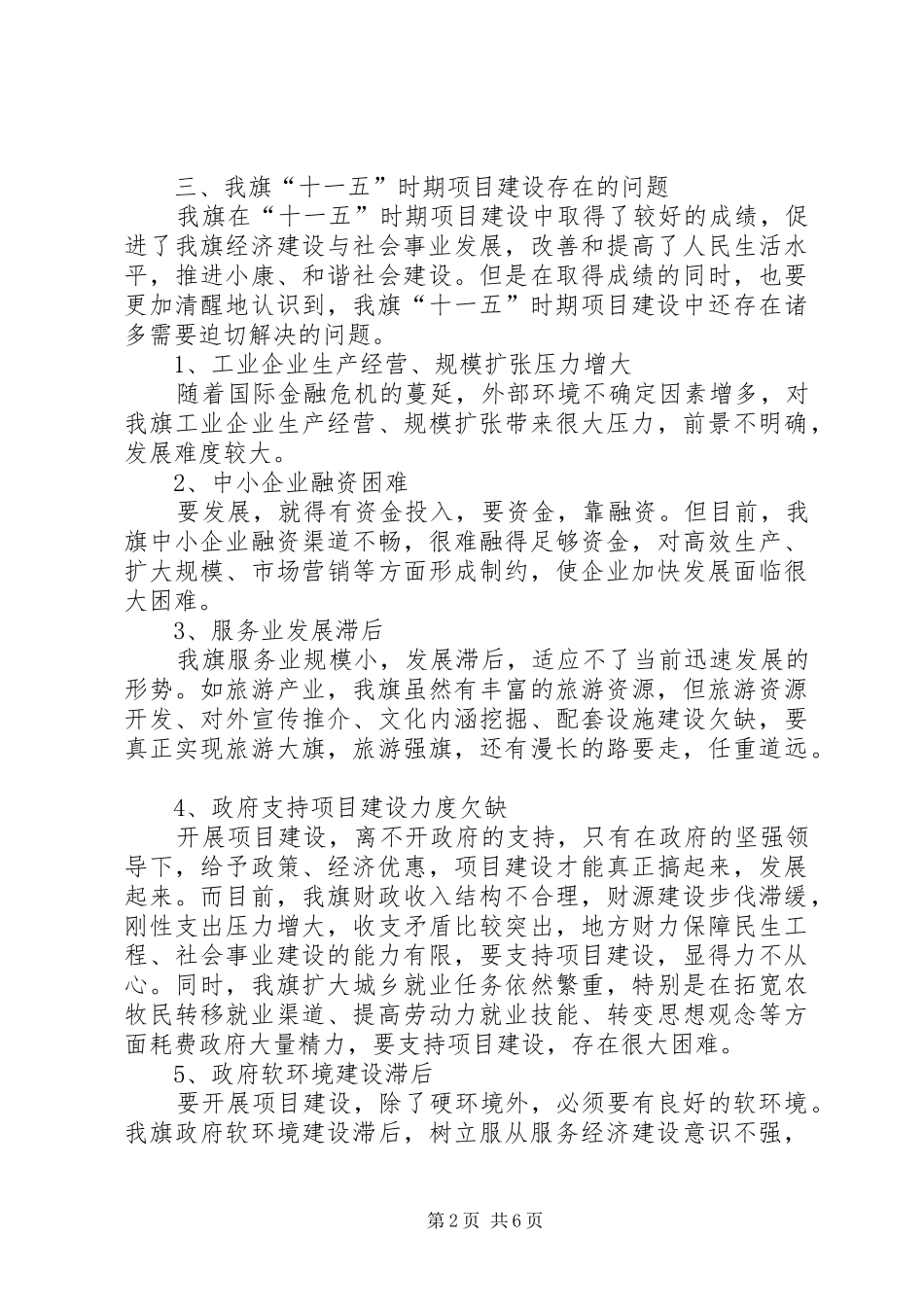 2024年十二五时期重大项目研究调研报告_第2页