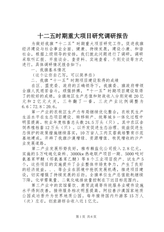 2024年十二五时期重大项目研究调研报告
