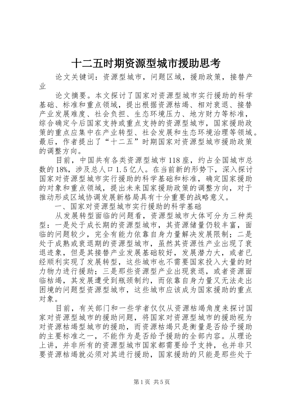 2024年十二五时期资源型城市援助思考_第1页