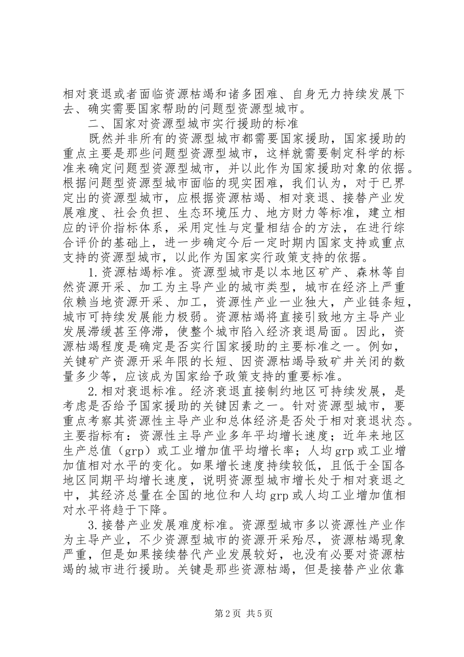 2024年十二五时期资源型城市援助思考_第2页
