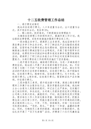 2024年十二五收费管理工作总结