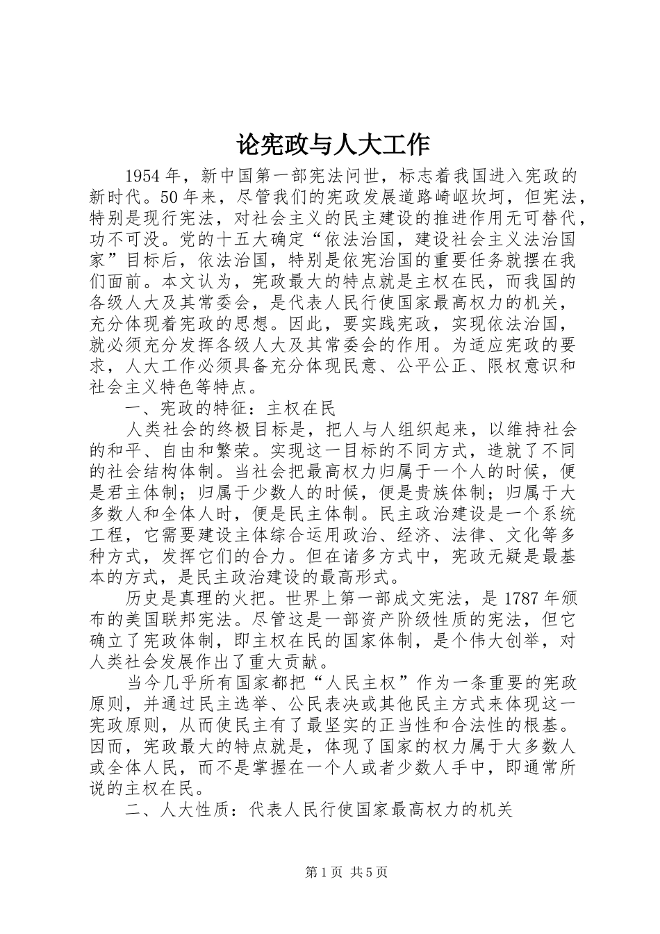 2024年论宪政与人大工作_第1页