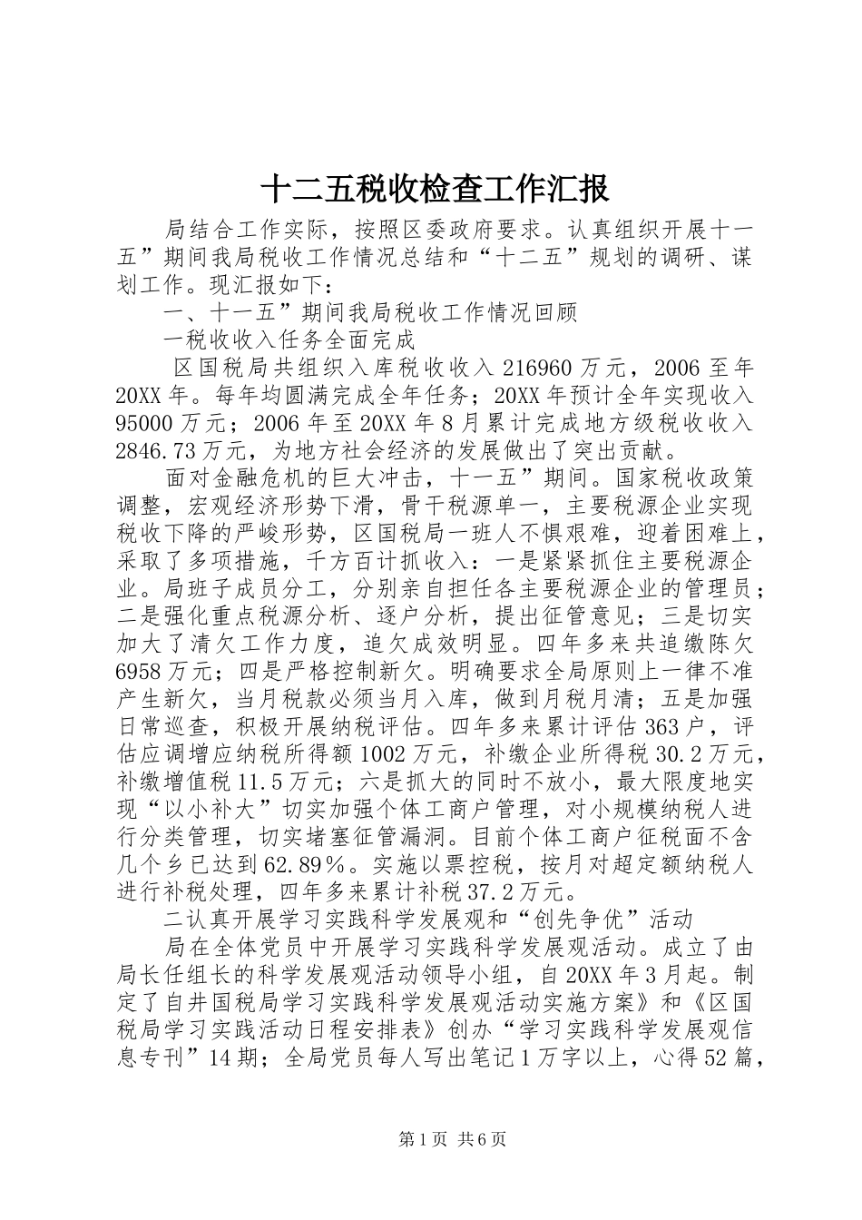 2024年十二五税收检查工作汇报_第1页