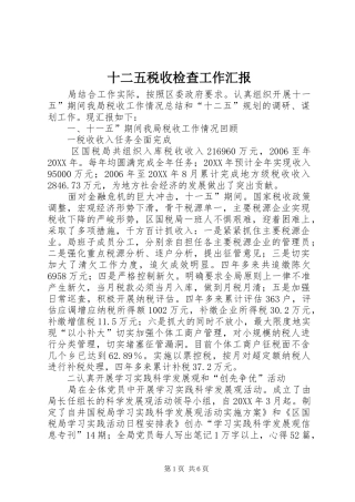 2024年十二五税收检查工作汇报